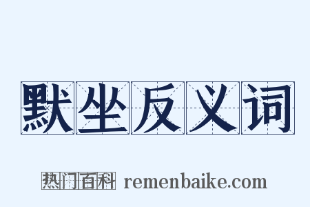 默坐反义词是什么意思的图片